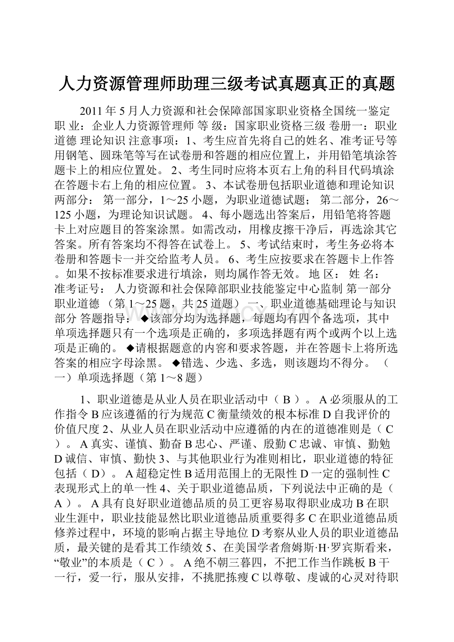 人力资源管理师助理三级考试真题真正的真题.docx_第1页