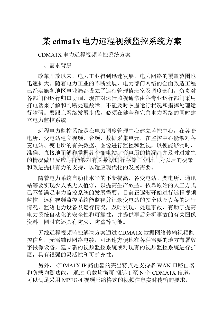 某cdma1x电力远程视频监控系统方案.docx