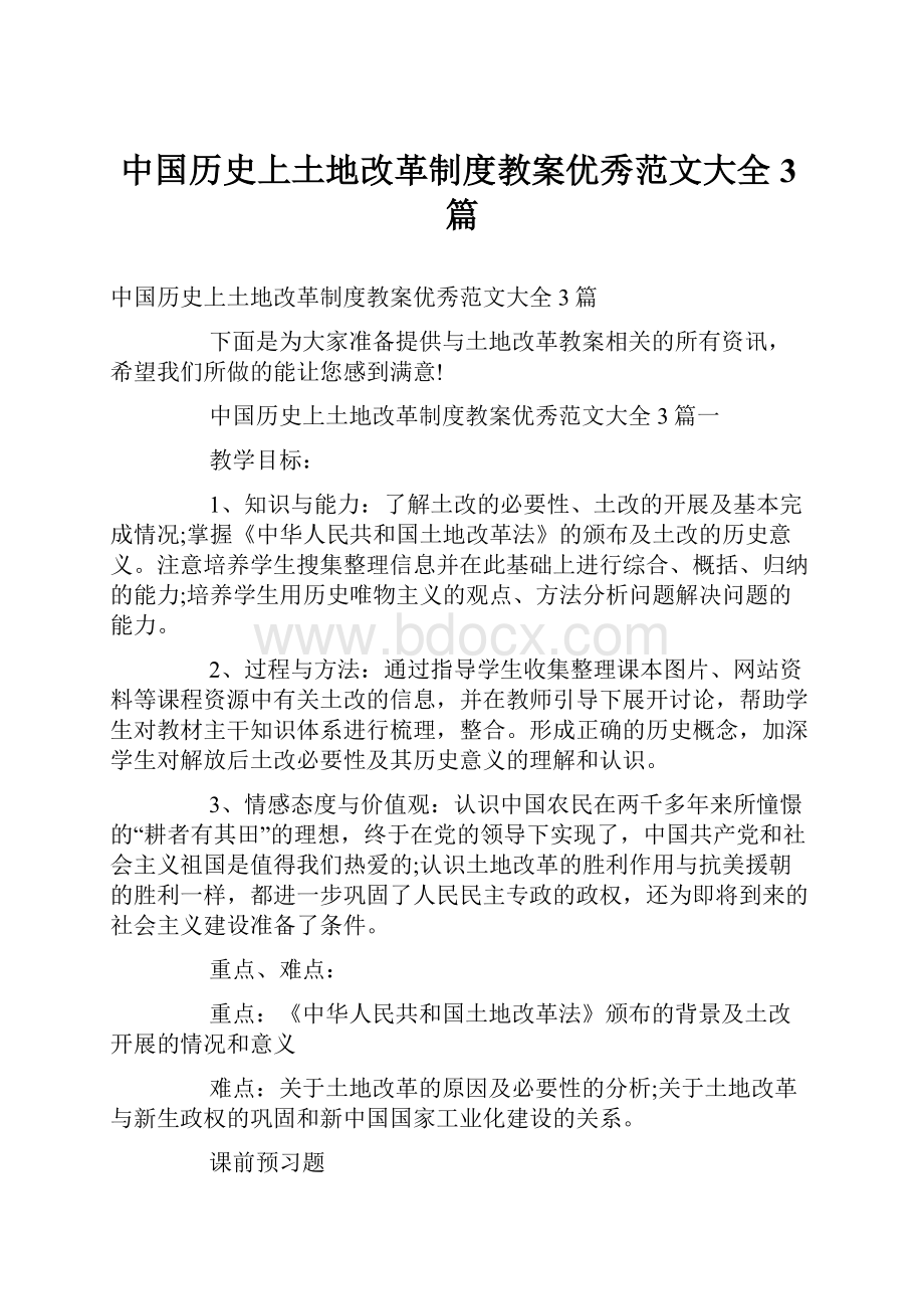 中国历史上土地改革制度教案优秀范文大全3篇.docx