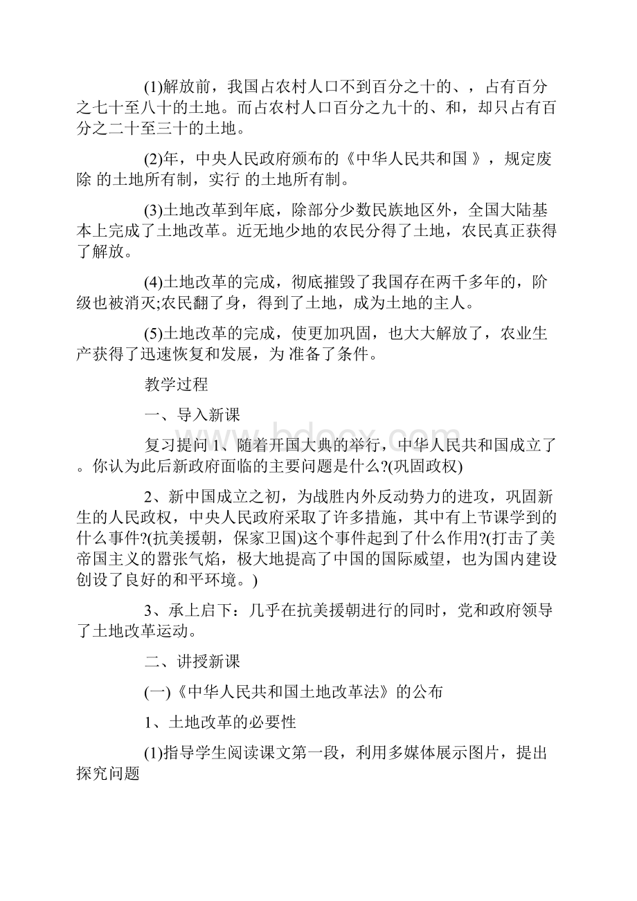 中国历史上土地改革制度教案优秀范文大全3篇.docx_第2页