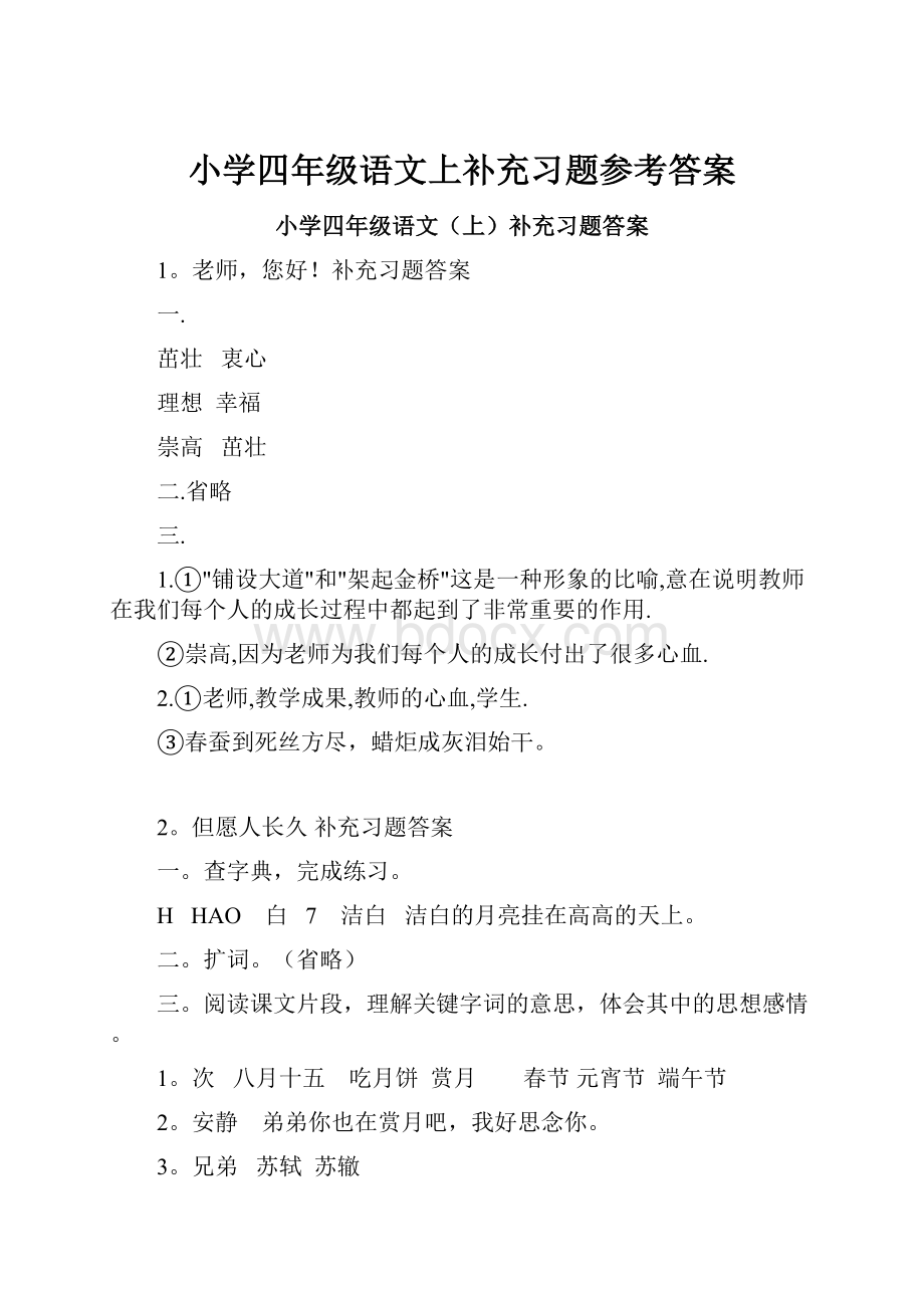 小学四年级语文上补充习题参考答案.docx_第1页