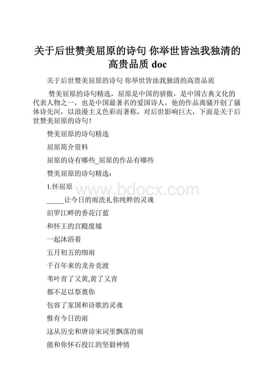 关于后世赞美屈原的诗句 你举世皆浊我独清的高贵品质doc.docx