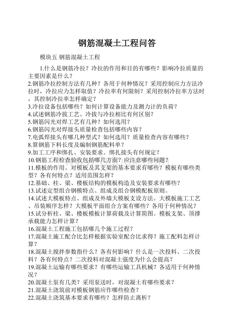 钢筋混凝土工程问答.docx