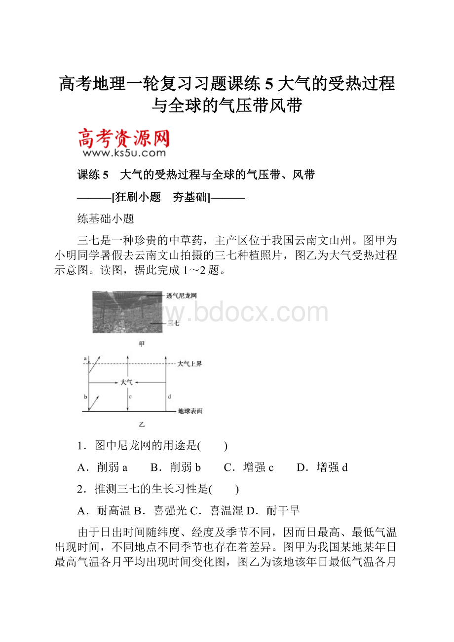 高考地理一轮复习习题课练5 大气的受热过程与全球的气压带风带.docx