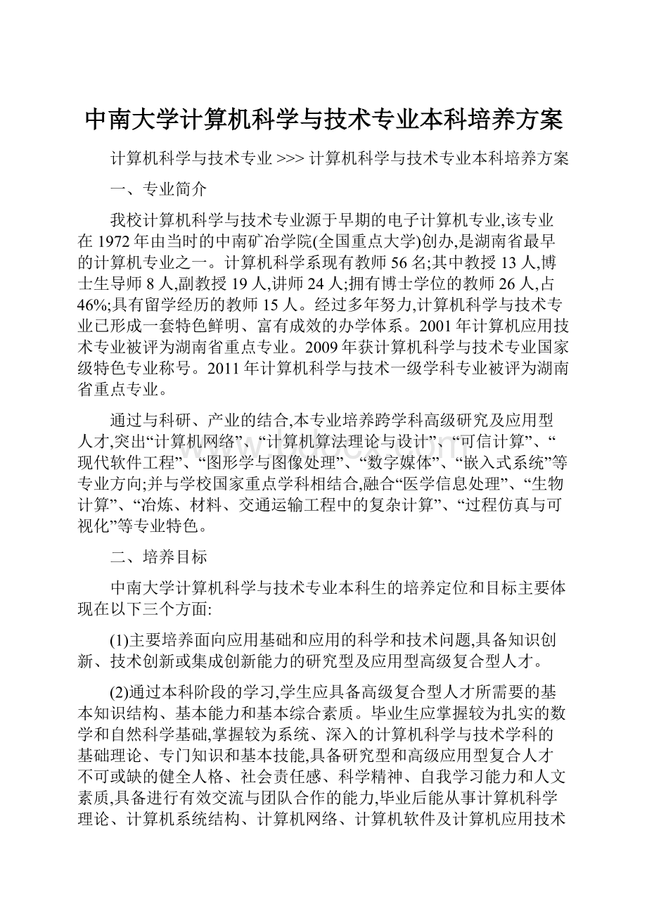 中南大学计算机科学与技术专业本科培养方案.docx