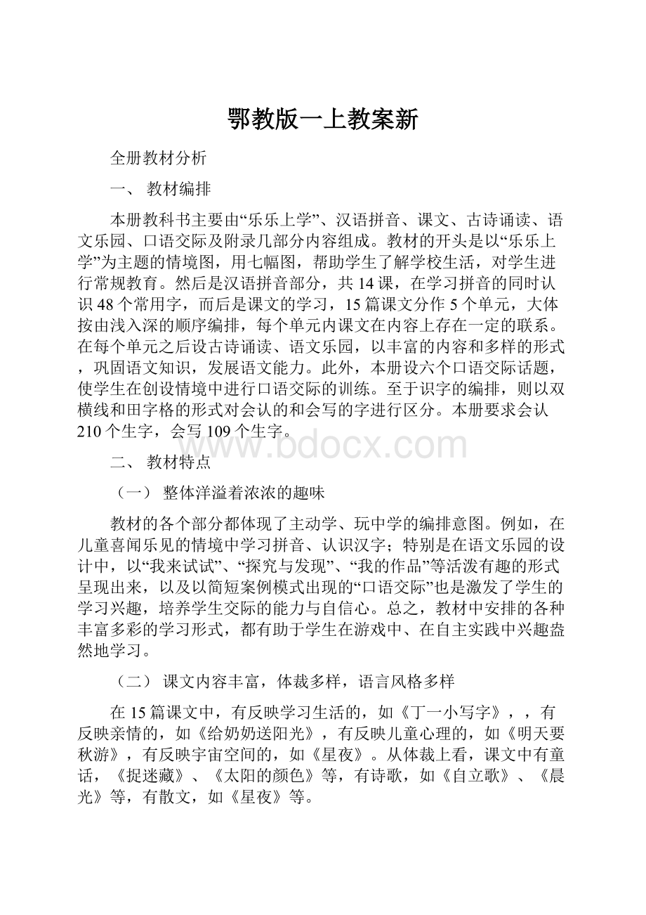 鄂教版一上教案新.docx