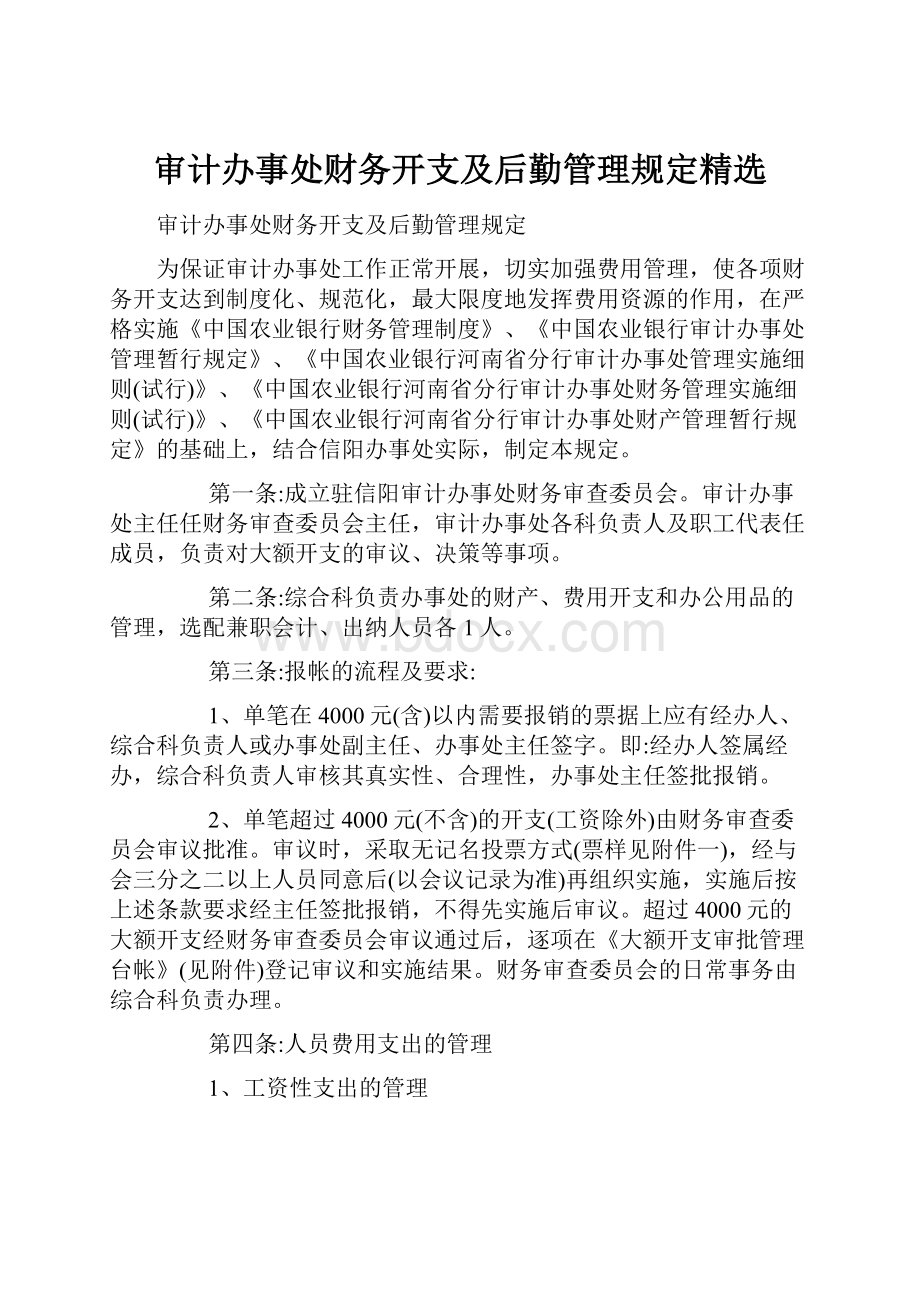 审计办事处财务开支及后勤管理规定精选.docx_第1页