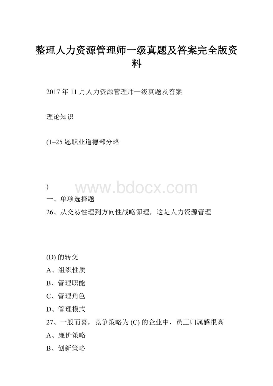 整理人力资源管理师一级真题及答案完全版资料.docx