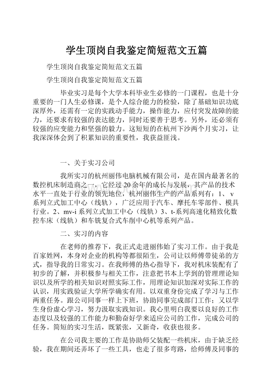 学生顶岗自我鉴定简短范文五篇.docx