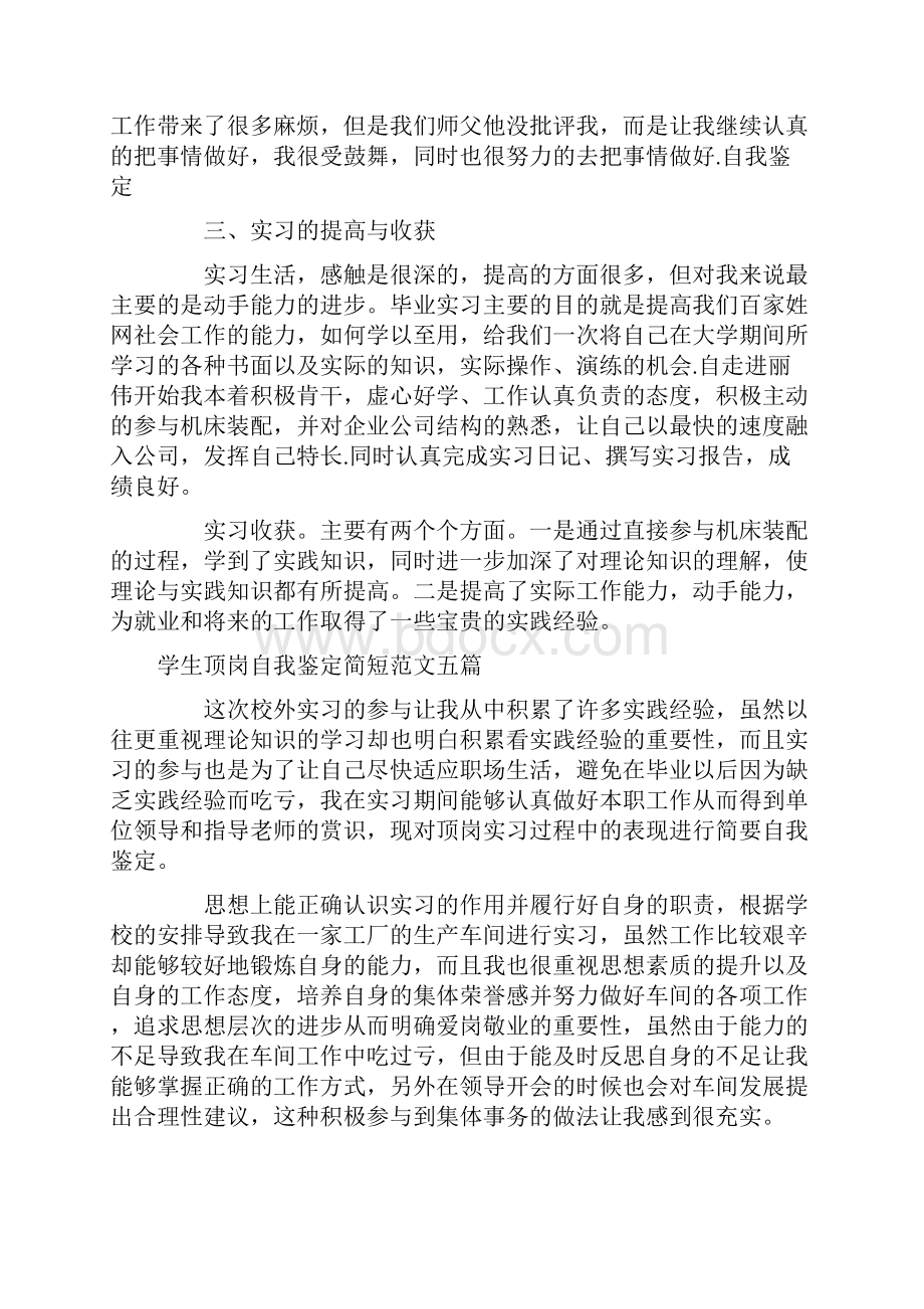 学生顶岗自我鉴定简短范文五篇.docx_第2页