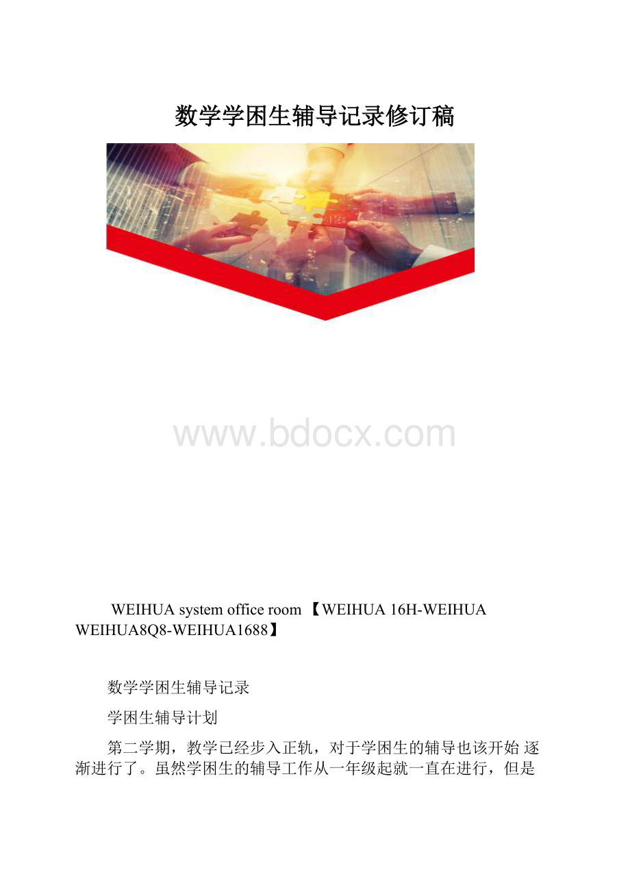 数学学困生辅导记录修订稿.docx