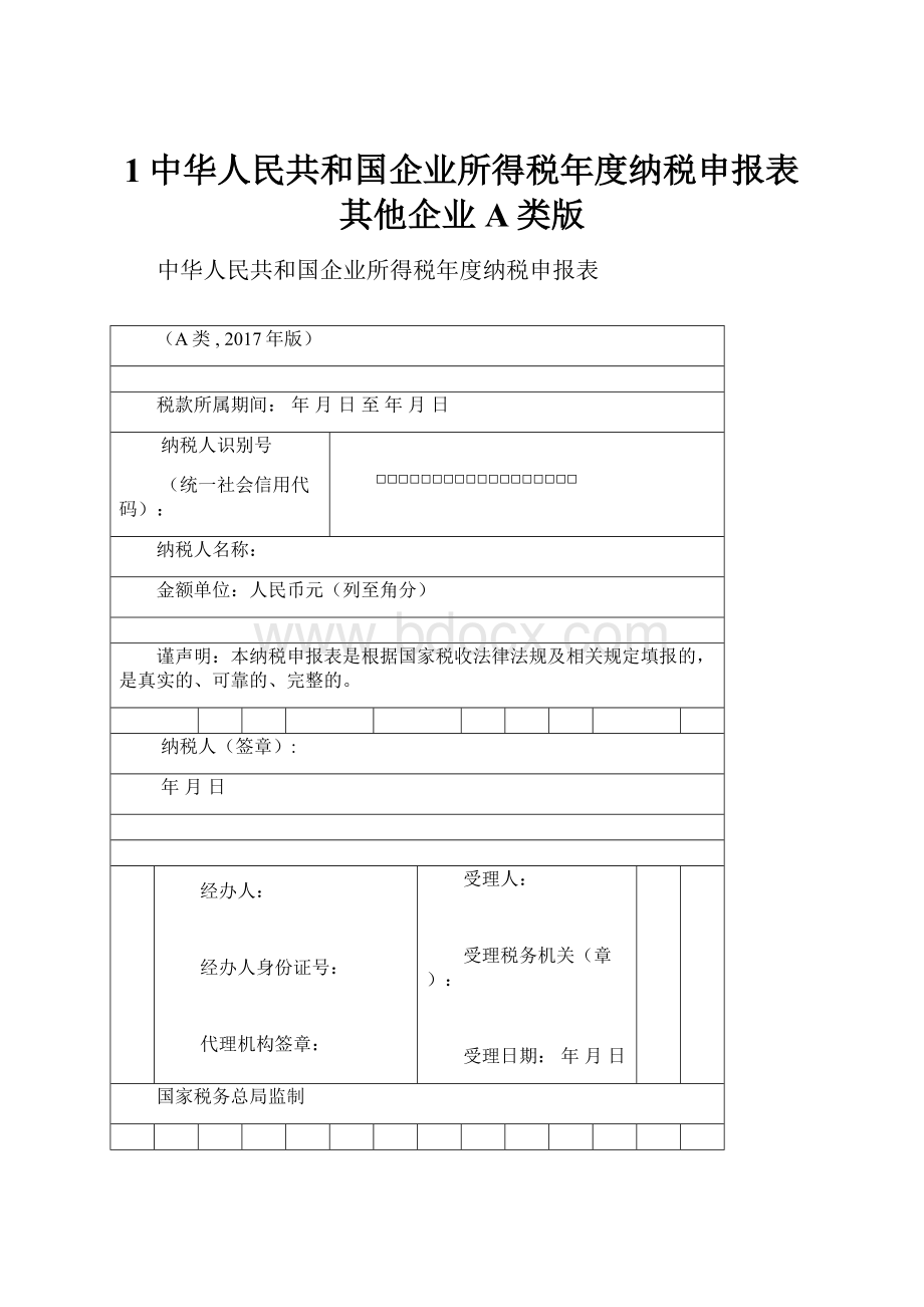 1中华人民共和国企业所得税年度纳税申报表其他企业A类版.docx
