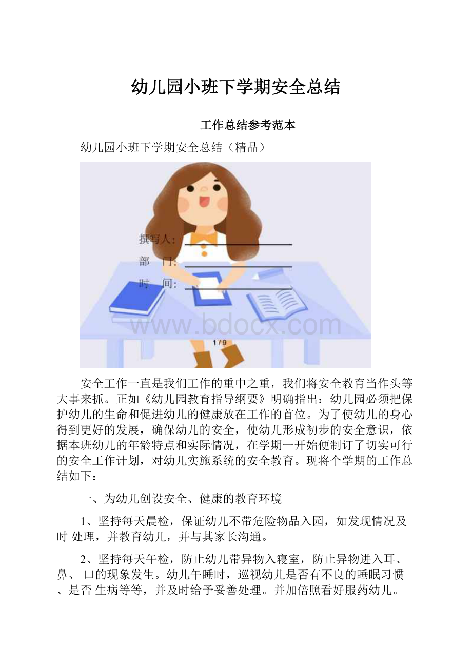 幼儿园小班下学期安全总结.docx