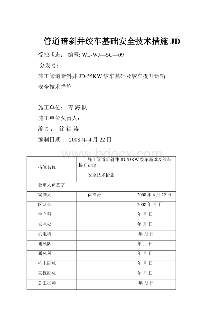 管道暗斜井绞车基础安全技术措施JD.docx