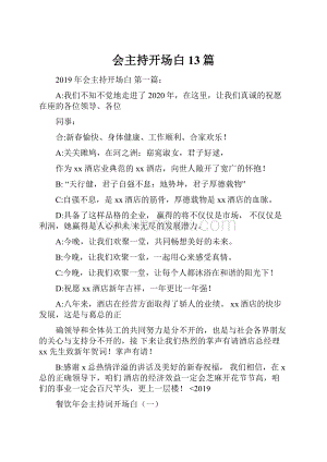 会主持开场白13篇.docx