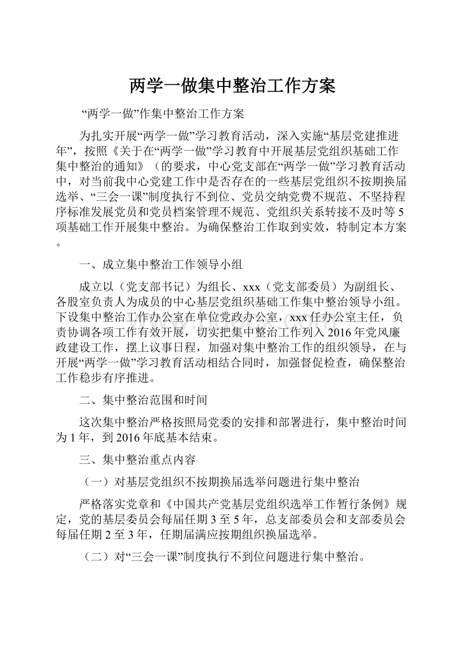 两学一做集中整治工作方案.docx