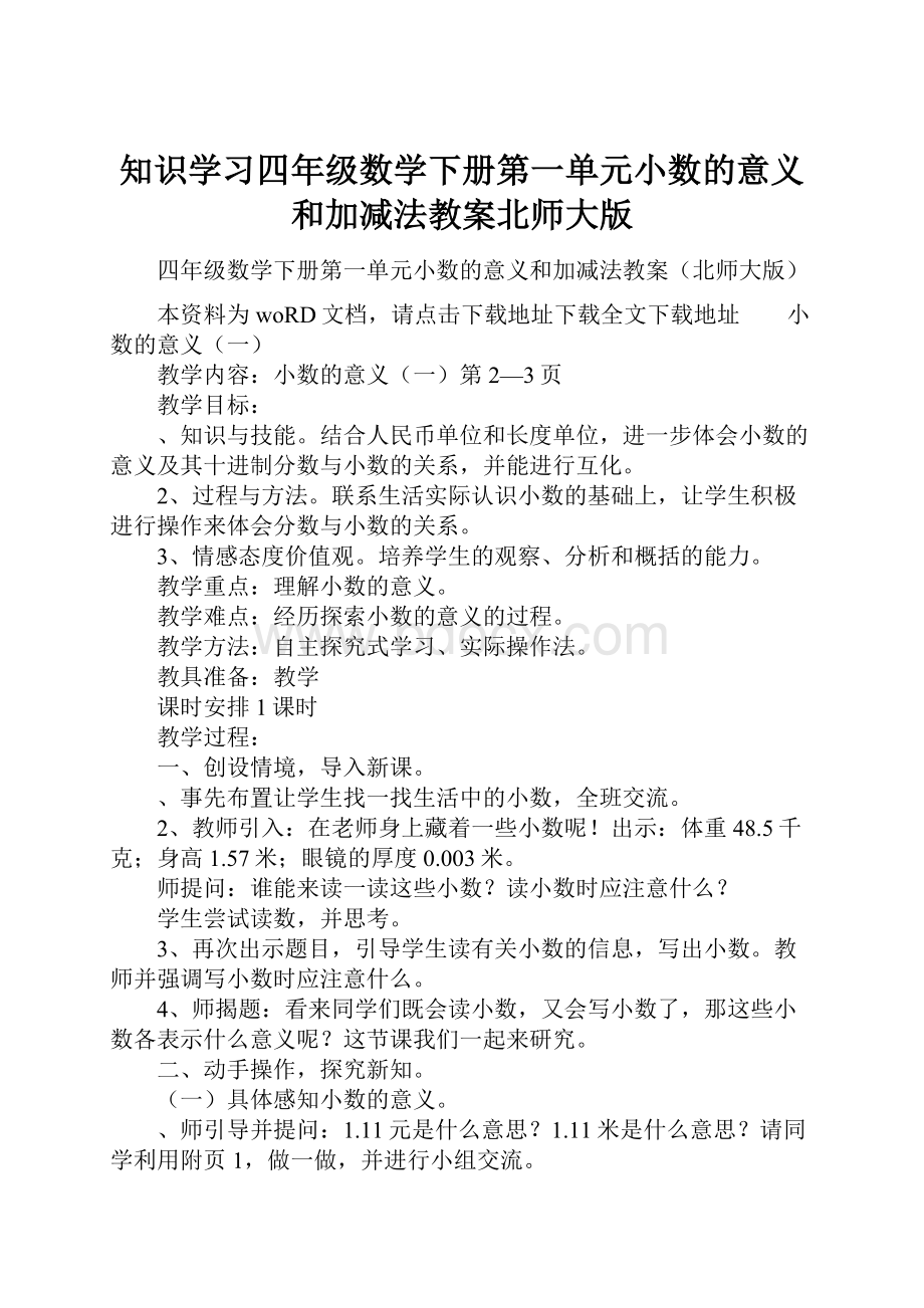 知识学习四年级数学下册第一单元小数的意义和加减法教案北师大版.docx_第1页