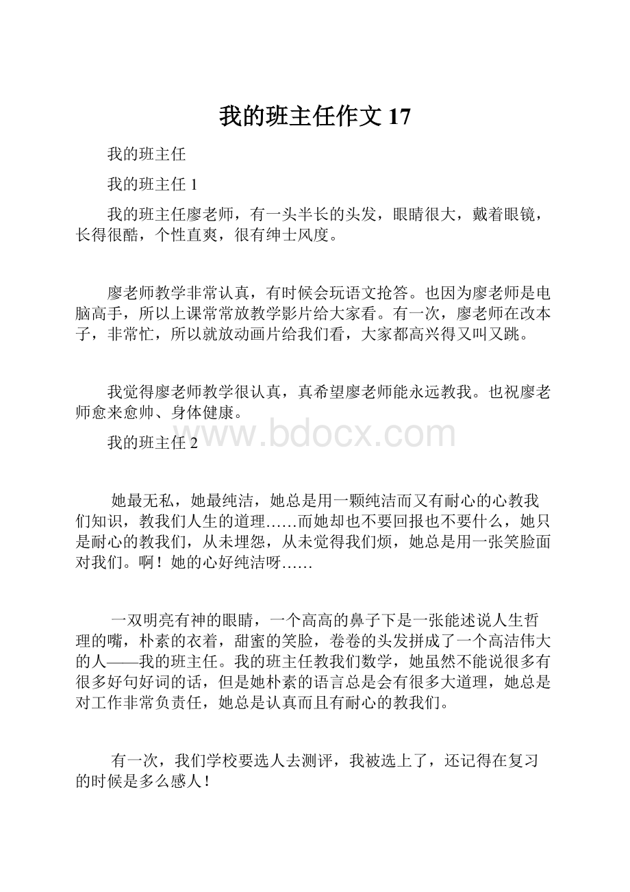 我的班主任作文 17.docx