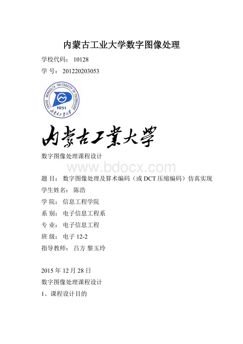 内蒙古工业大学数字图像处理.docx