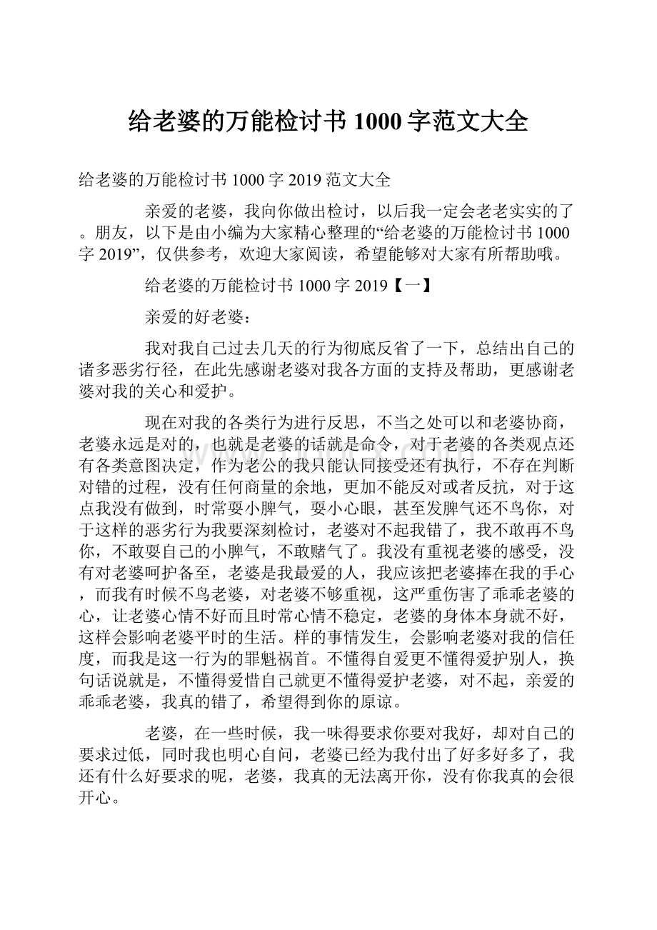 给老婆的万能检讨书1000字范文大全.docx