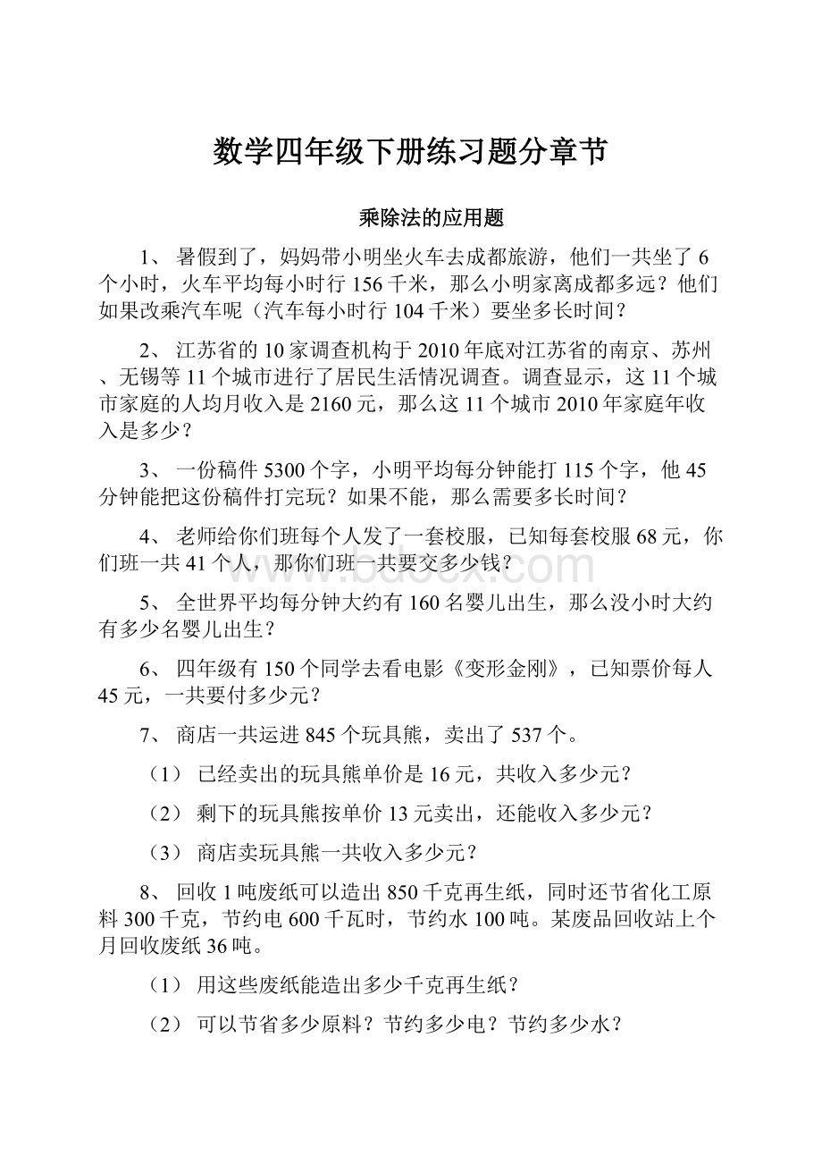 数学四年级下册练习题分章节.docx_第1页