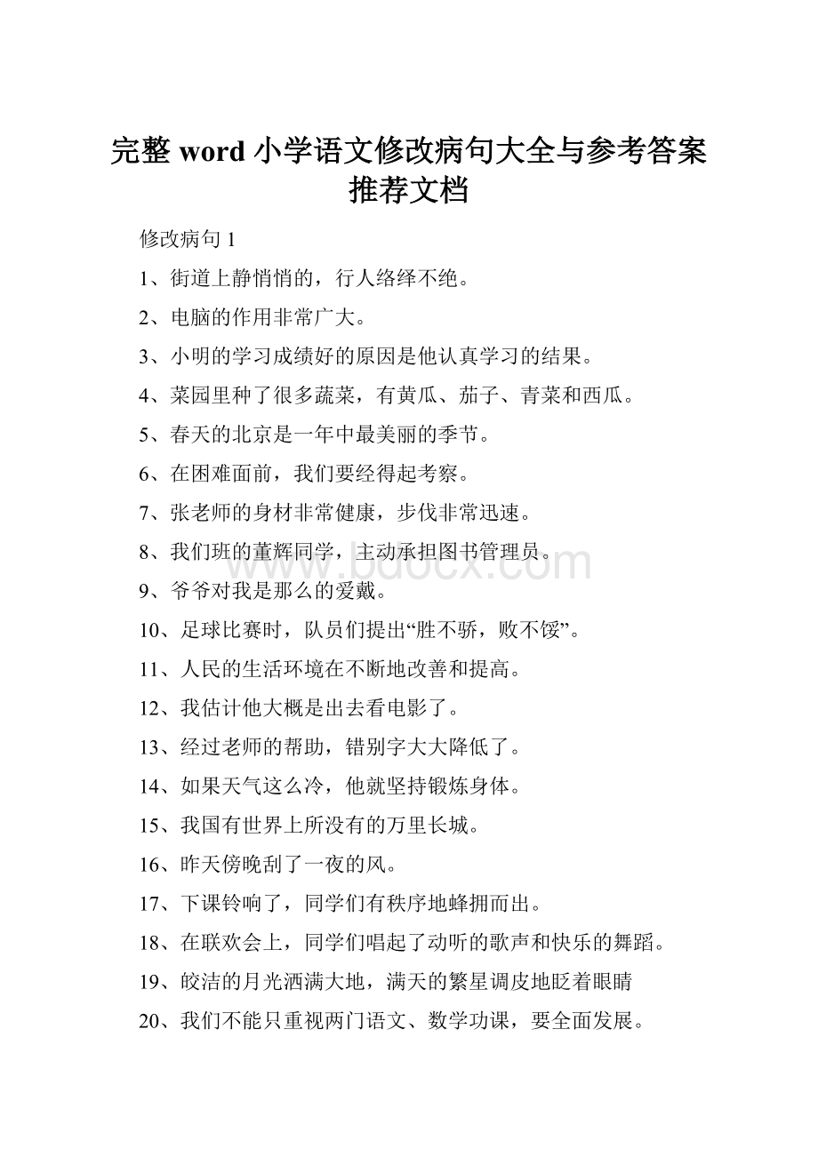 完整word小学语文修改病句大全与参考答案推荐文档.docx_第1页