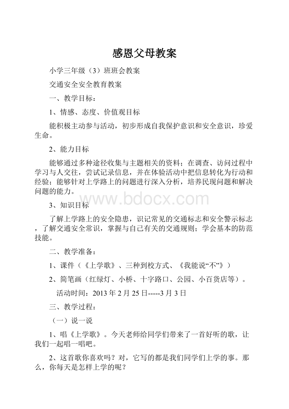 感恩父母教案.docx_第1页