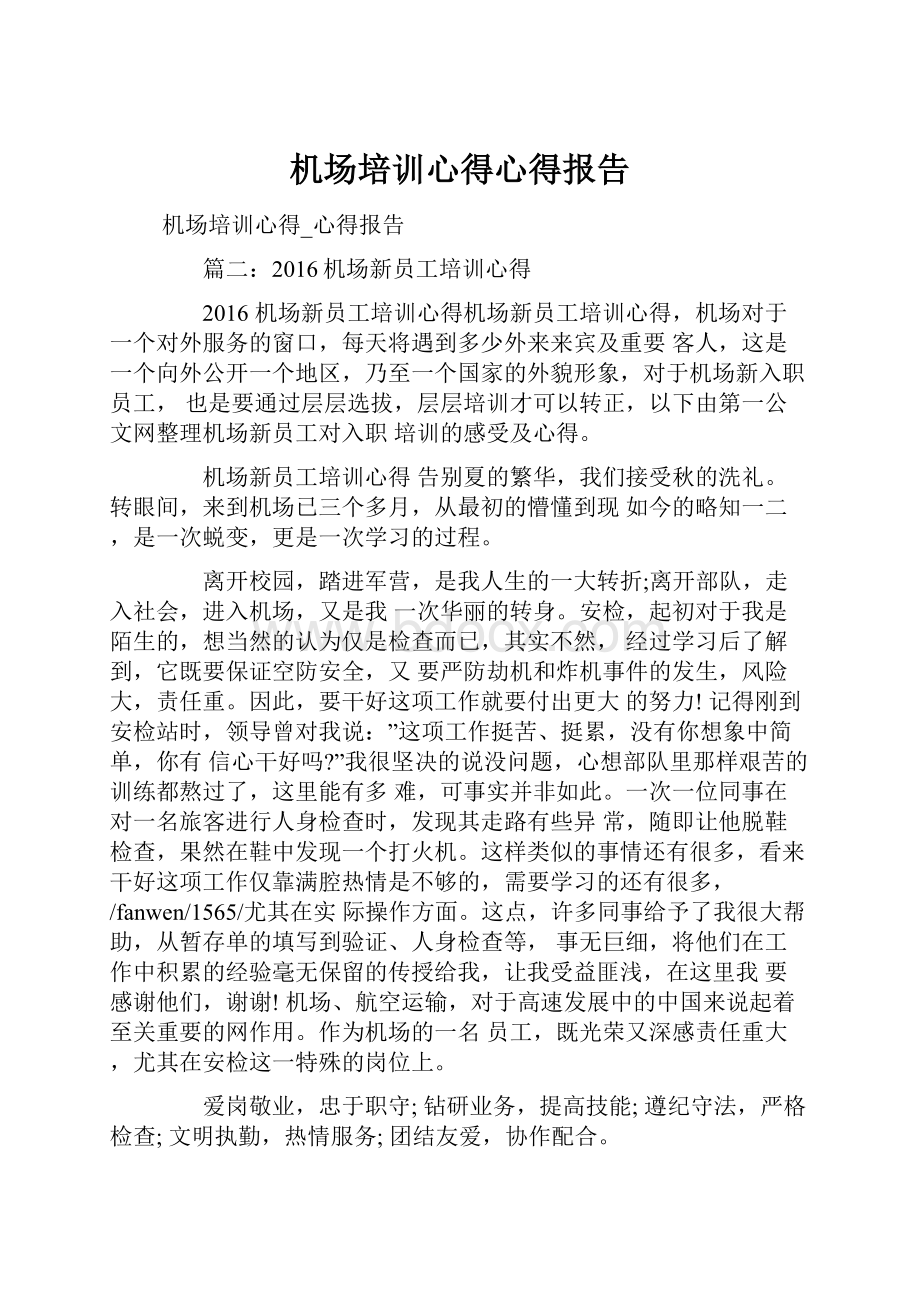 机场培训心得心得报告.docx_第1页