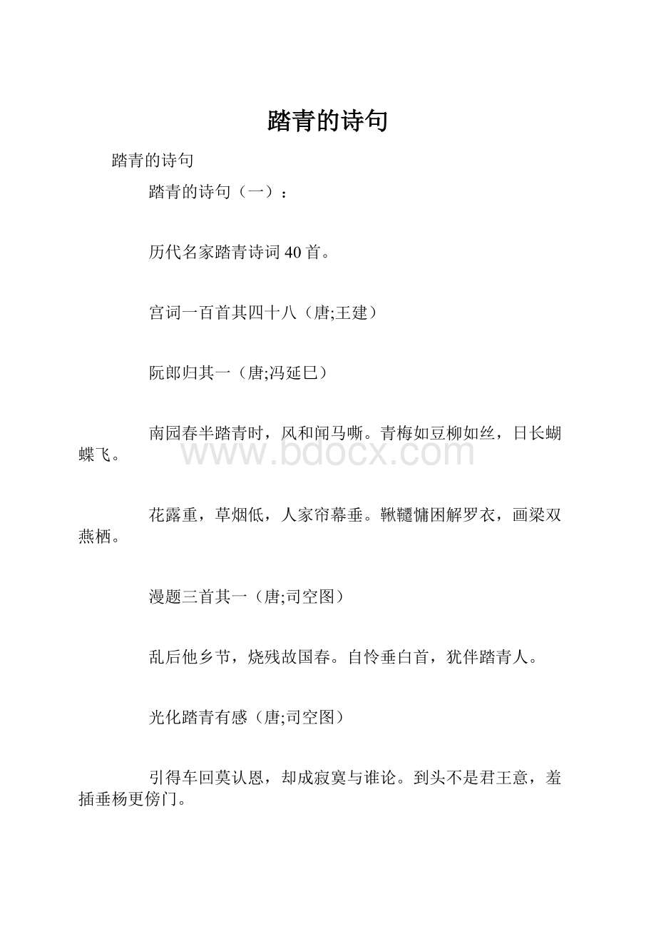 踏青的诗句.docx