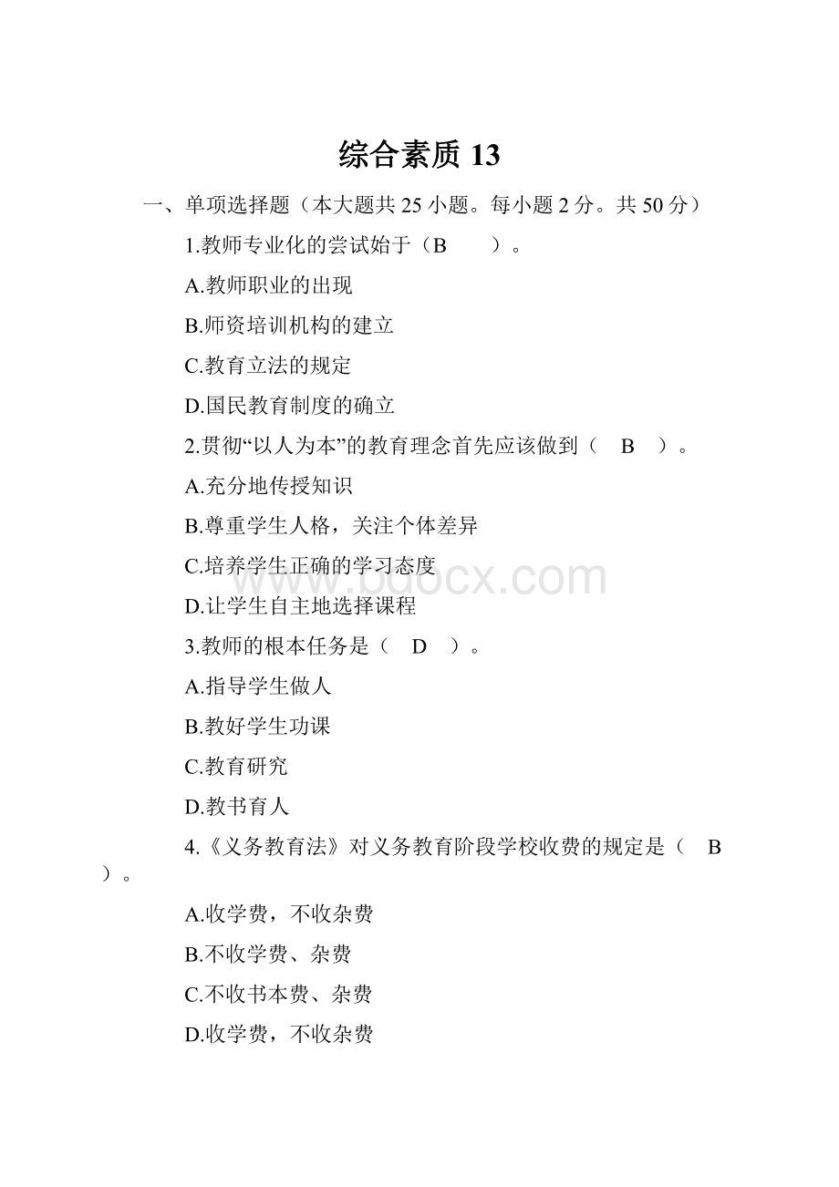 综合素质13.docx_第1页