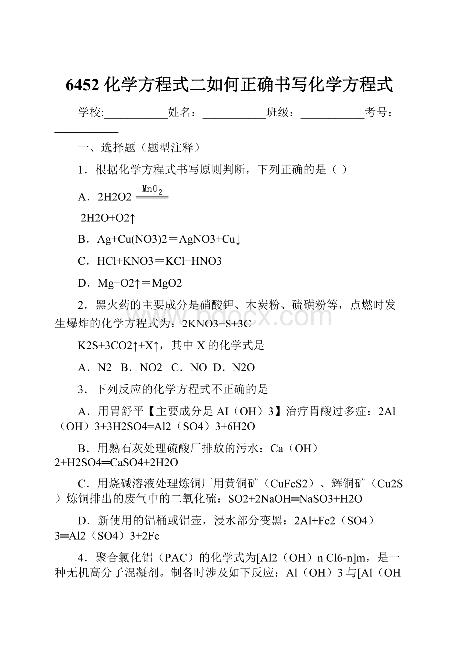 6452 化学方程式二如何正确书写化学方程式.docx_第1页