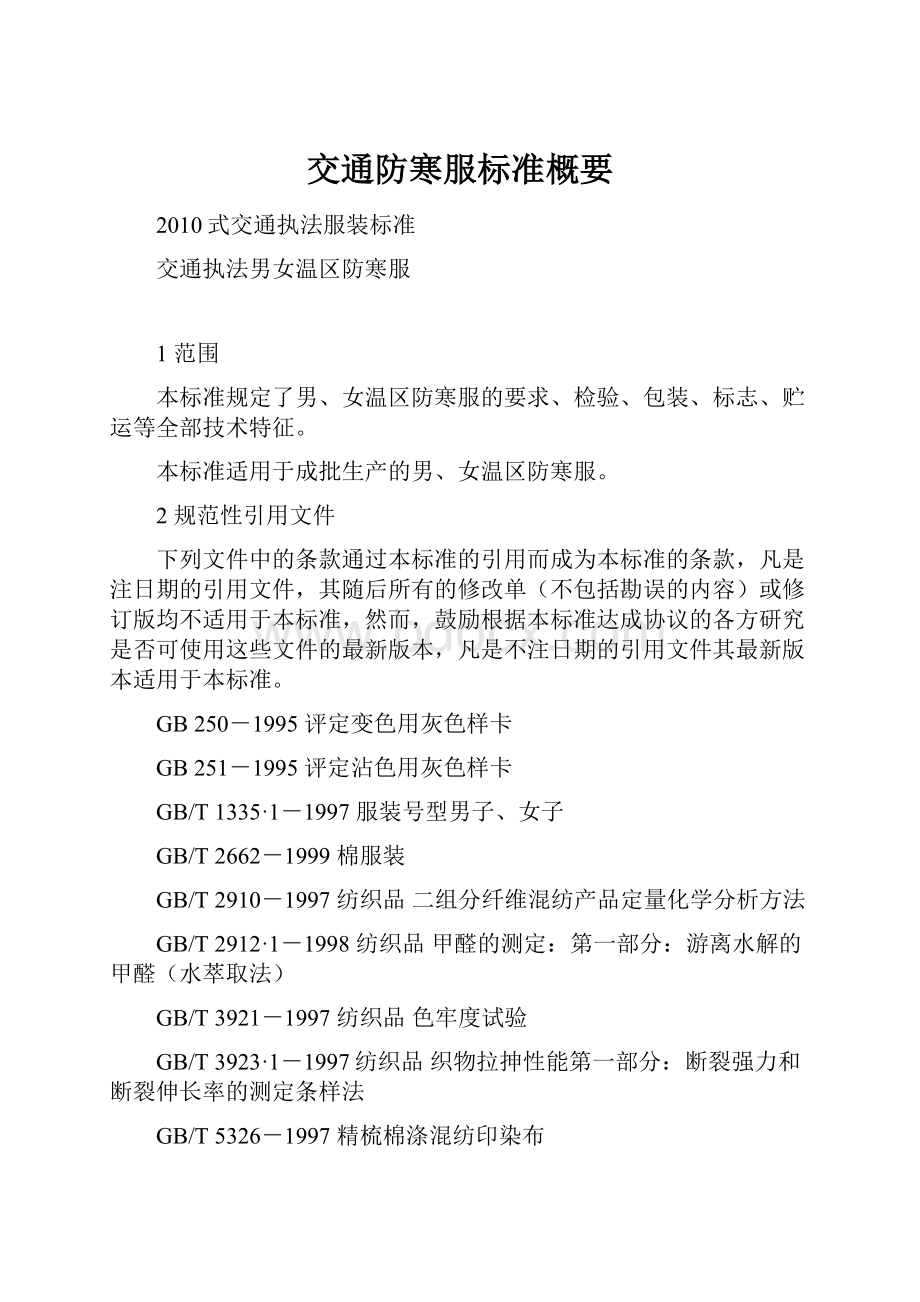 交通防寒服标准概要.docx