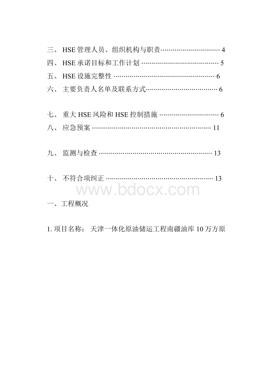 HSE质量管理体系方案及措施.docx_第2页