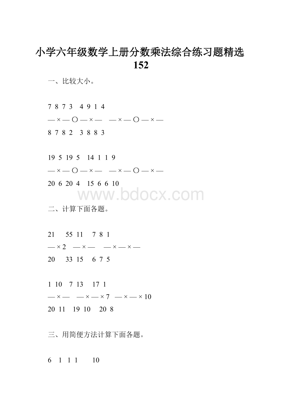 小学六年级数学上册分数乘法综合练习题精选152.docx_第1页