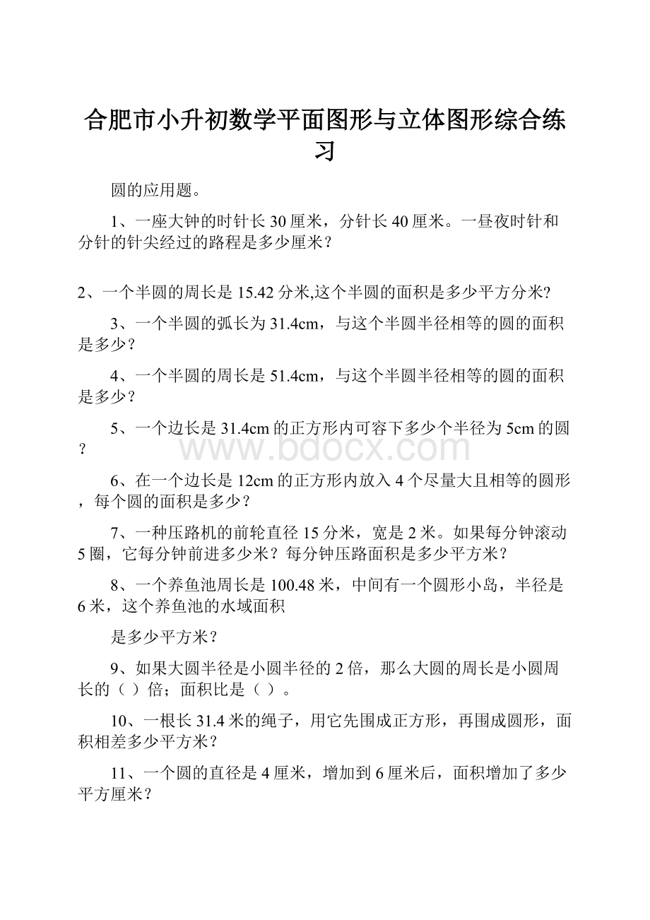 合肥市小升初数学平面图形与立体图形综合练习.docx