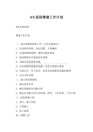 XX医院筹建工作计划.docx