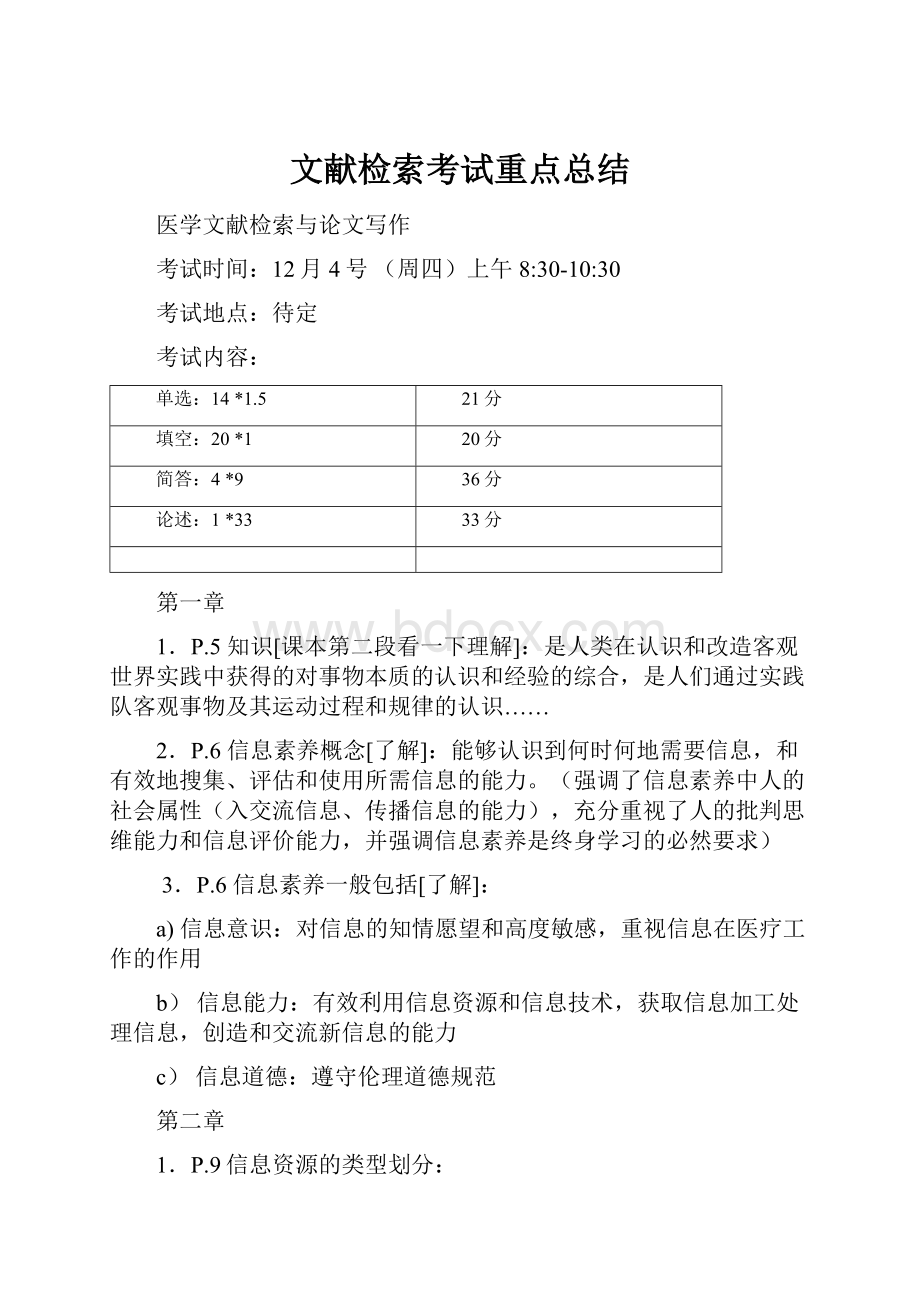 文献检索考试重点总结.docx