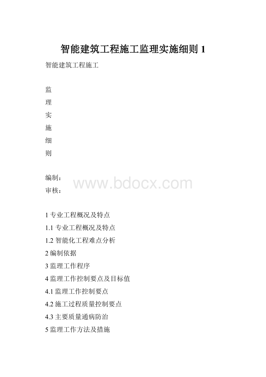 智能建筑工程施工监理实施细则1.docx