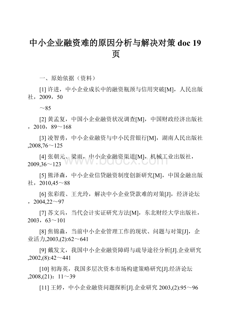 中小企业融资难的原因分析与解决对策doc 19页.docx