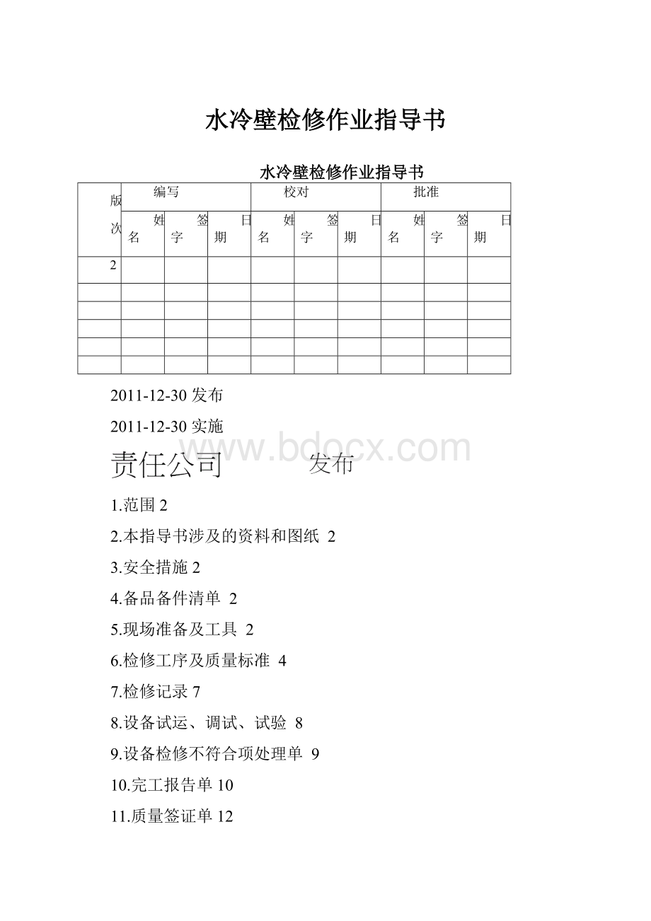 水冷壁检修作业指导书.docx