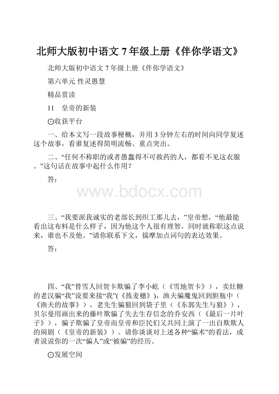 北师大版初中语文7年级上册《伴你学语文》.docx_第1页