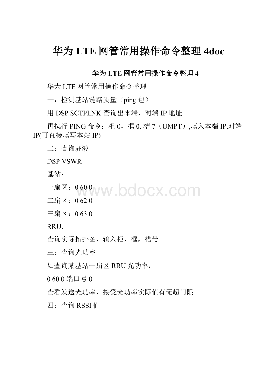 华为LTE网管常用操作命令整理4doc.docx_第1页