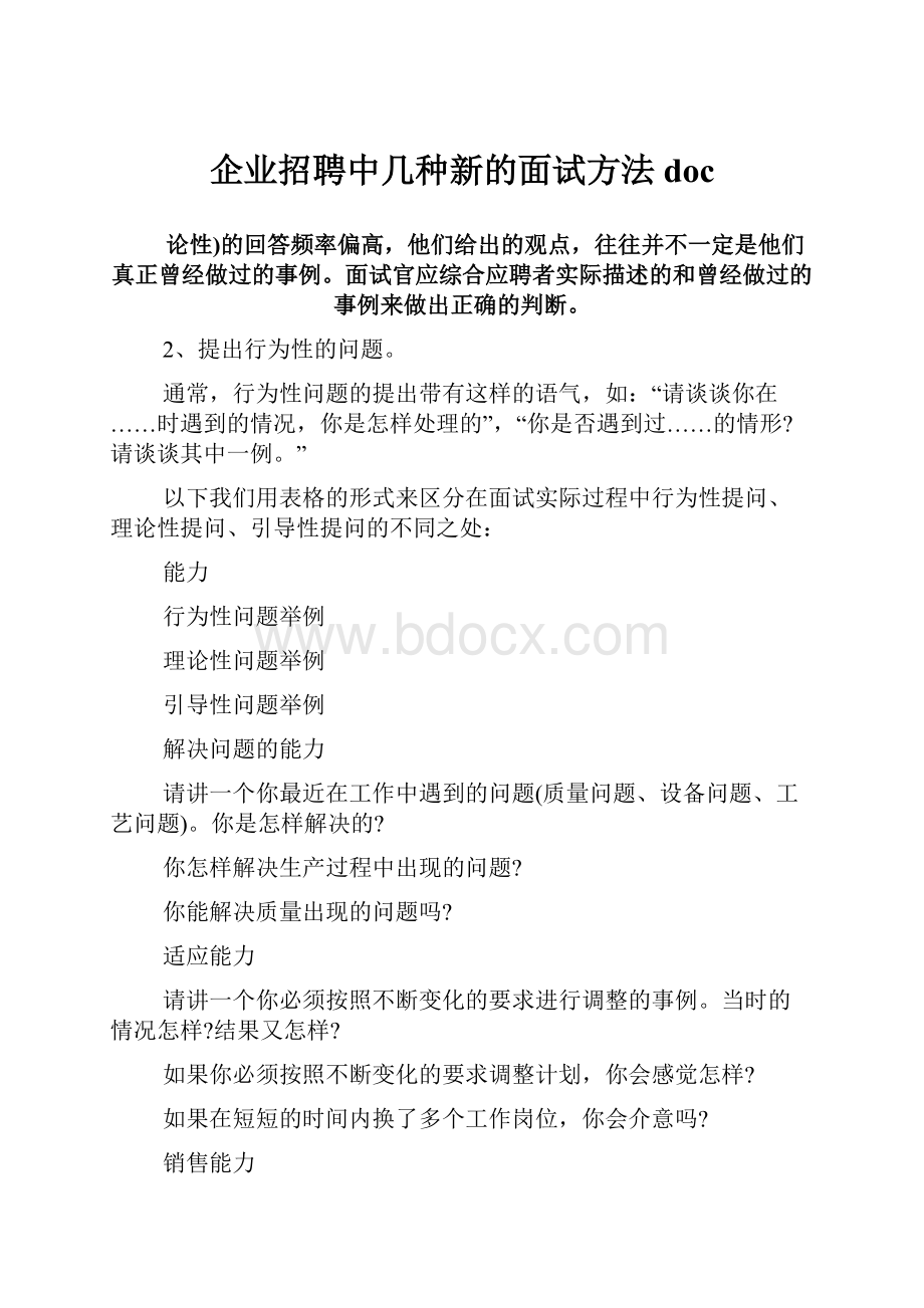 企业招聘中几种新的面试方法doc.docx_第1页