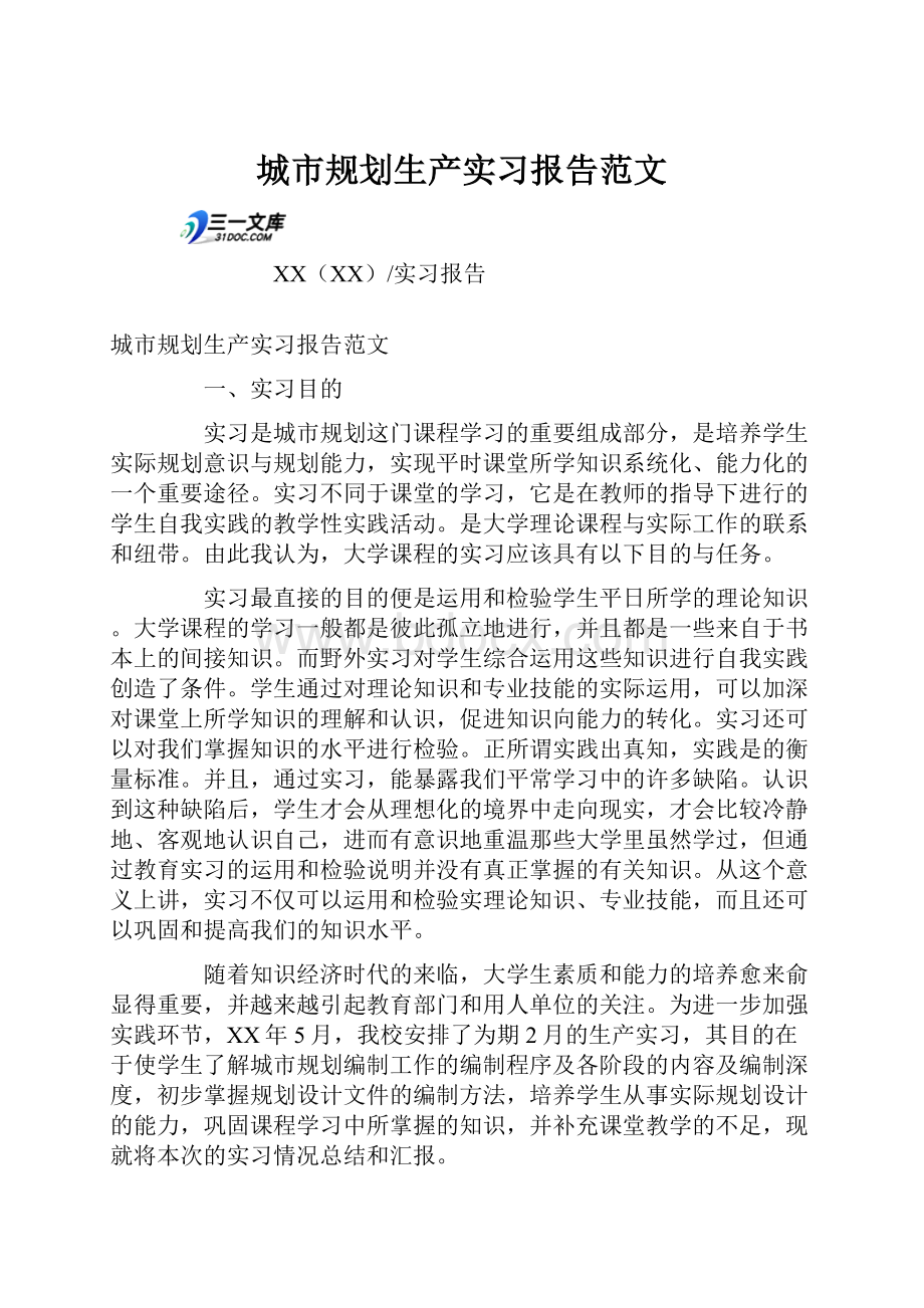 城市规划生产实习报告范文.docx_第1页