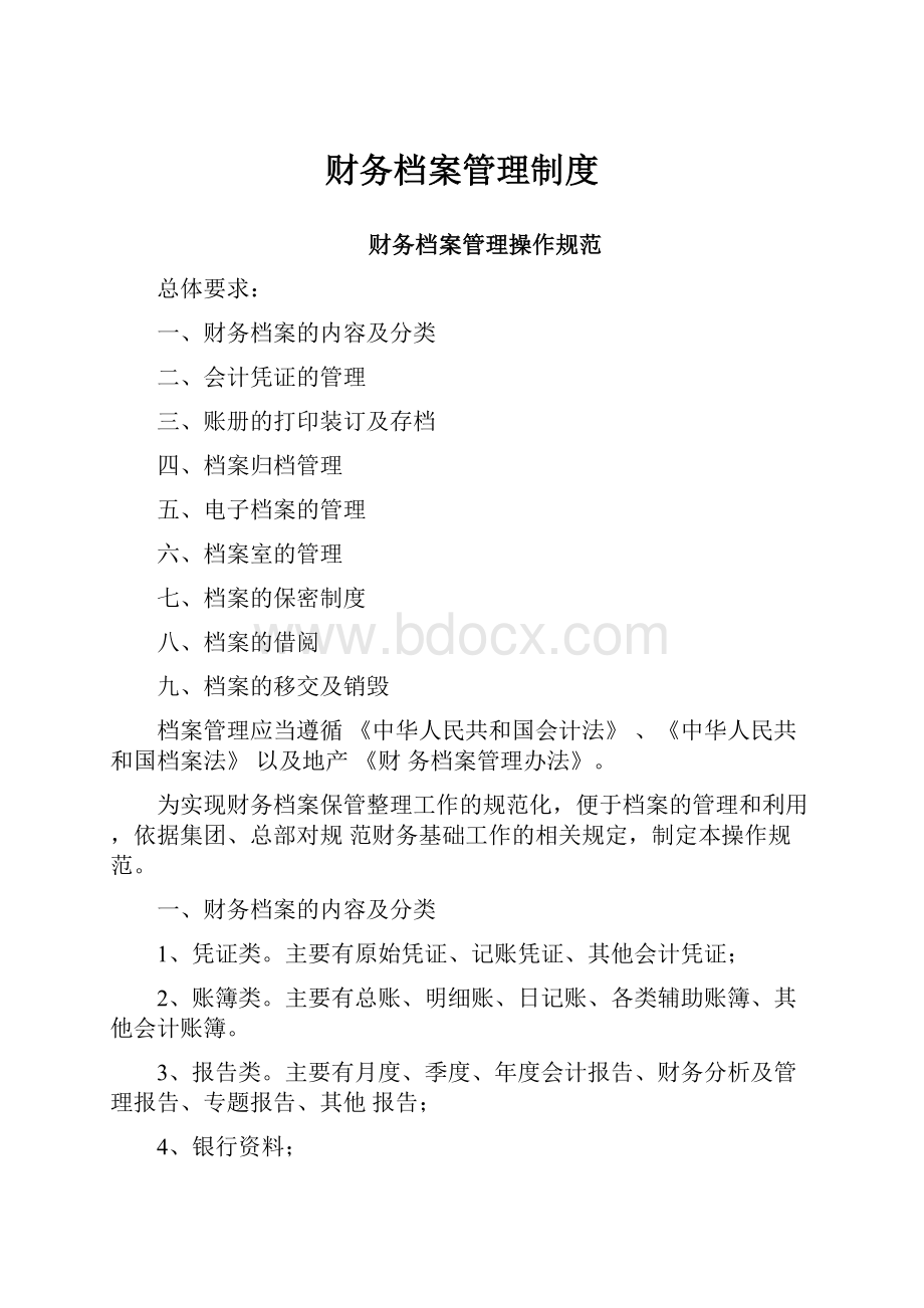 财务档案管理制度.docx