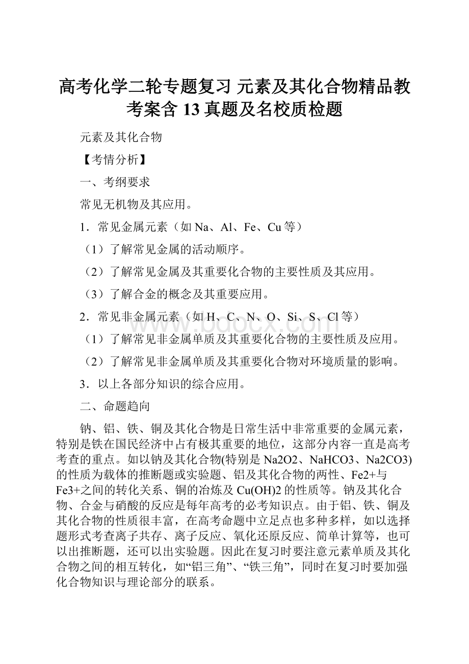 高考化学二轮专题复习 元素及其化合物精品教考案含13真题及名校质检题.docx