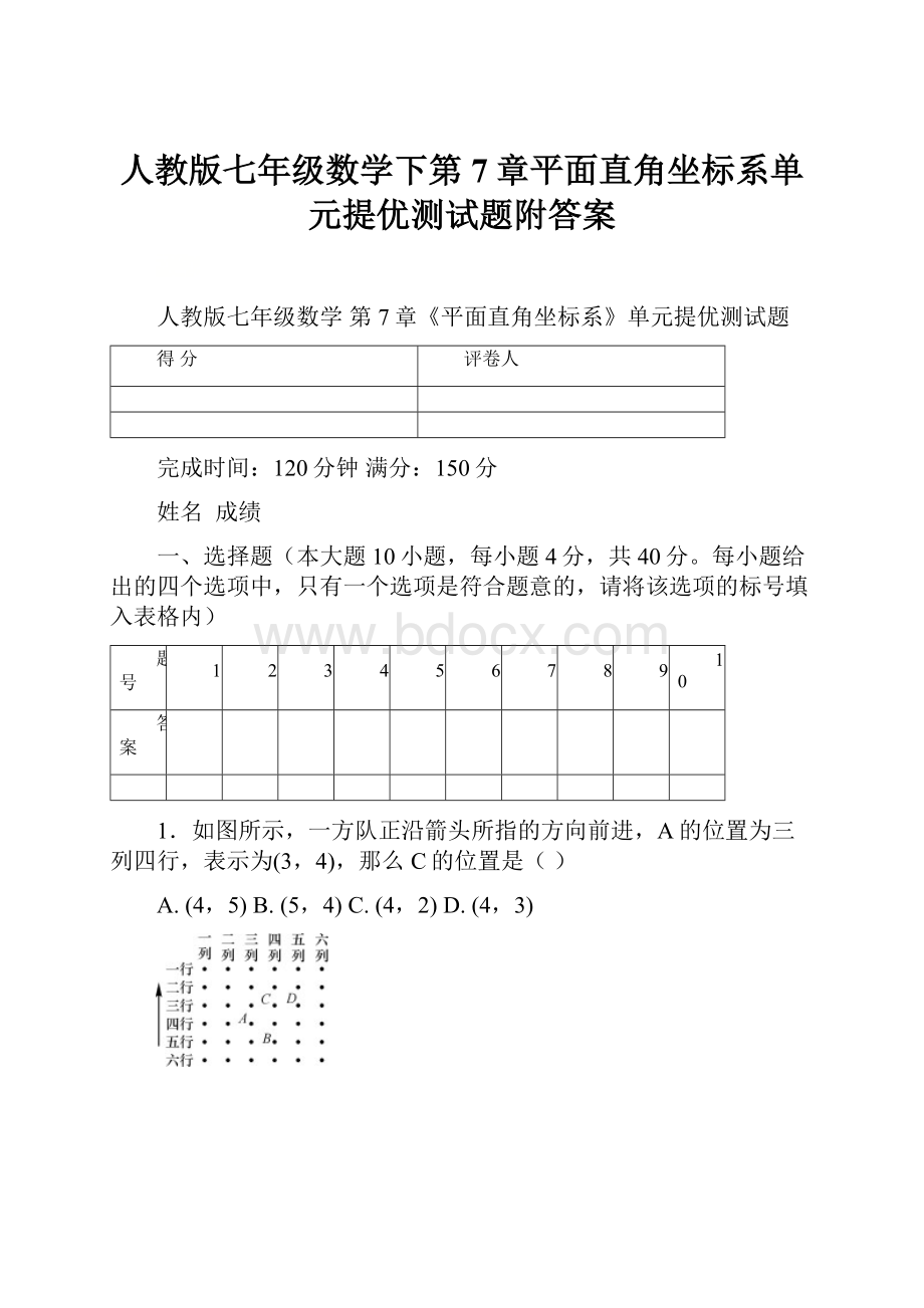 人教版七年级数学下第7章平面直角坐标系单元提优测试题附答案.docx