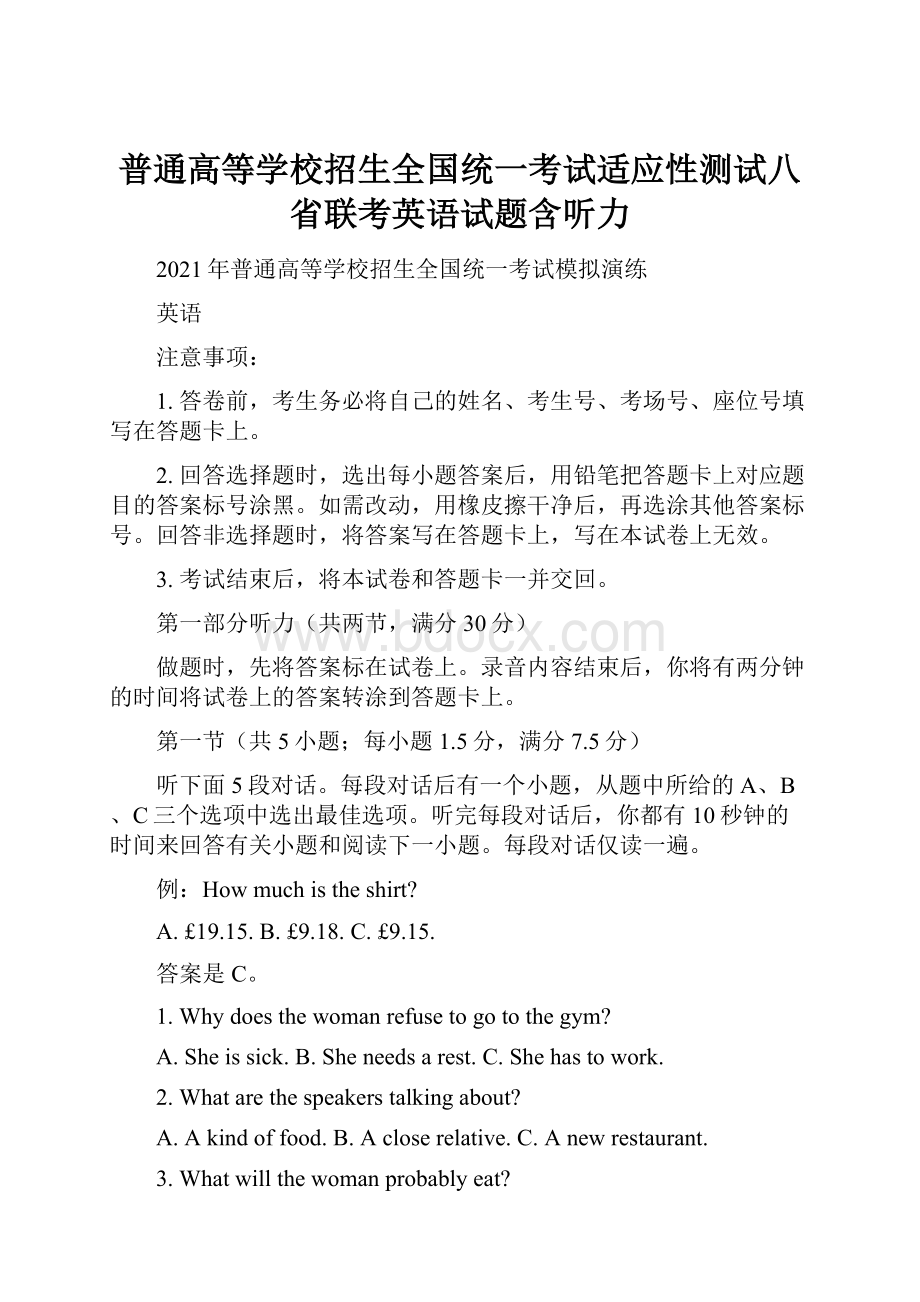 普通高等学校招生全国统一考试适应性测试八省联考英语试题含听力.docx