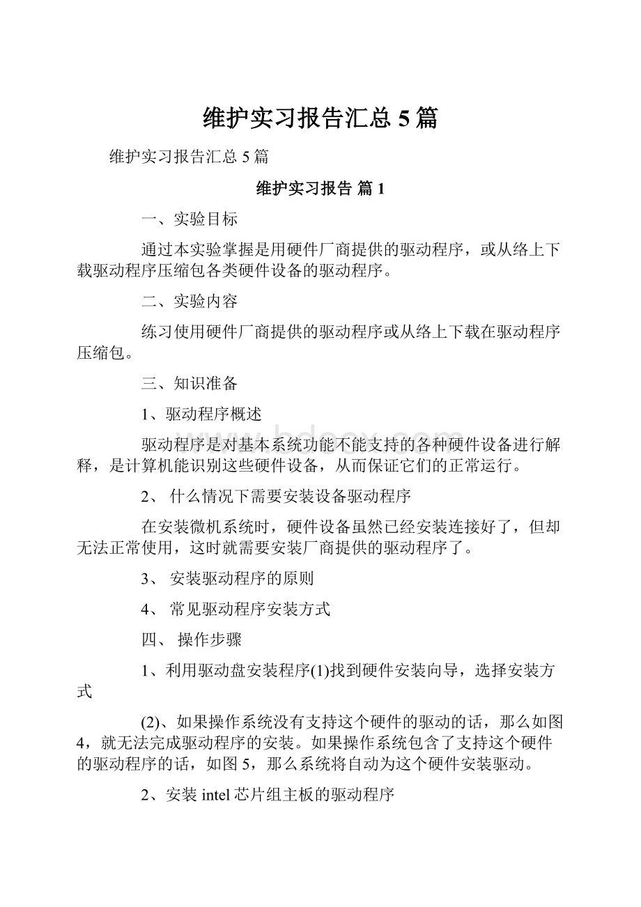 维护实习报告汇总5篇.docx