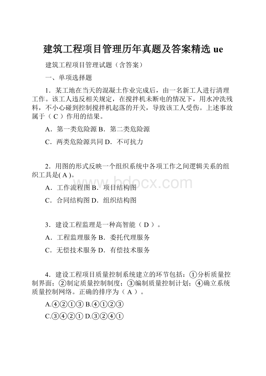 建筑工程项目管理历年真题及答案精选ue.docx_第1页